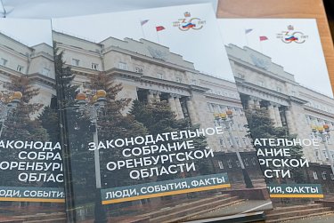 Состоялась презентация книги о региональном парламенте